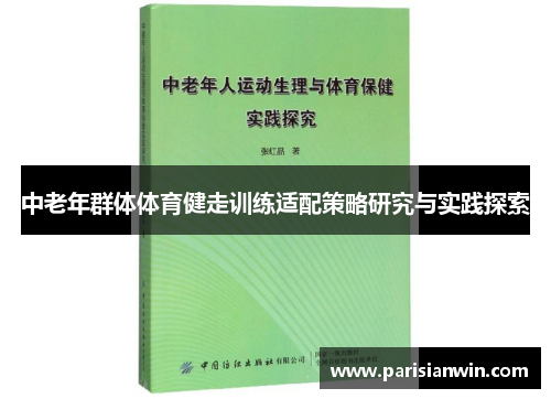 中老年群体体育健走训练适配策略研究与实践探索