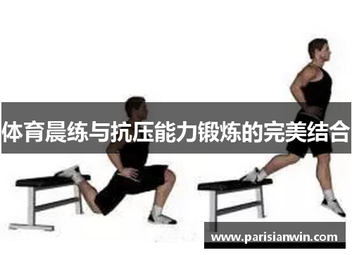 体育晨练与抗压能力锻炼的完美结合
