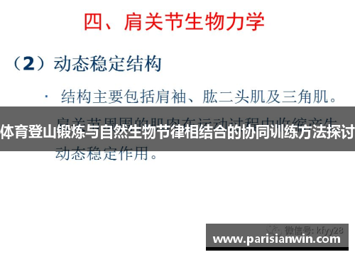 体育登山锻炼与自然生物节律相结合的协同训练方法探讨