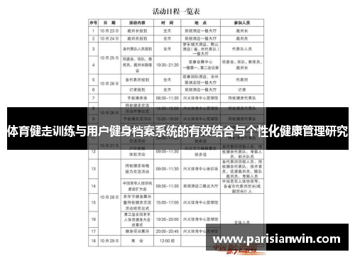 体育健走训练与用户健身档案系统的有效结合与个性化健康管理研究