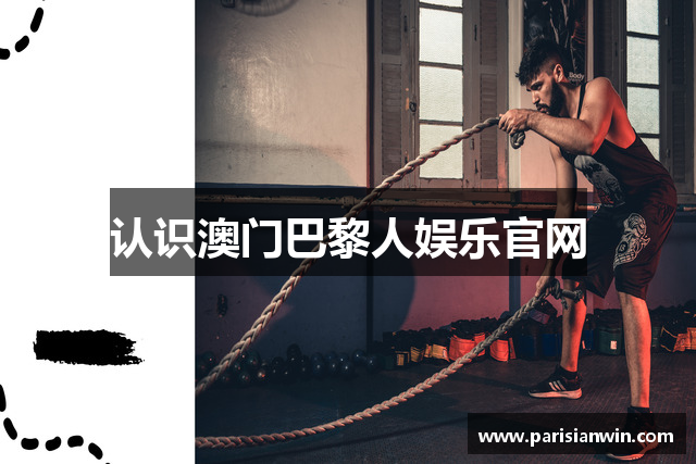 认识澳门巴黎人娱乐官网
